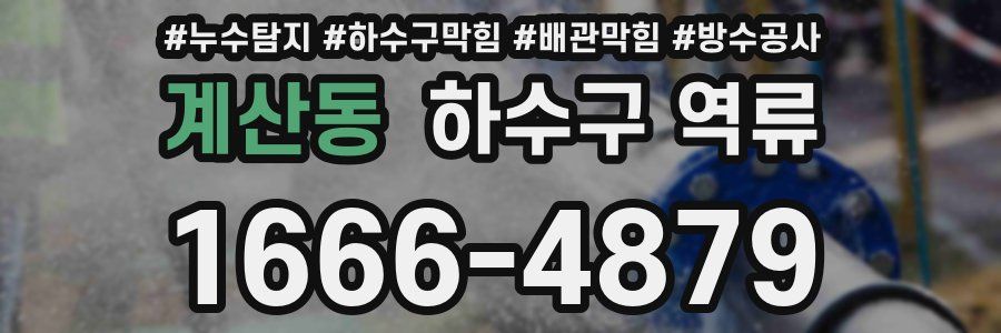 계산동 하수구 역류