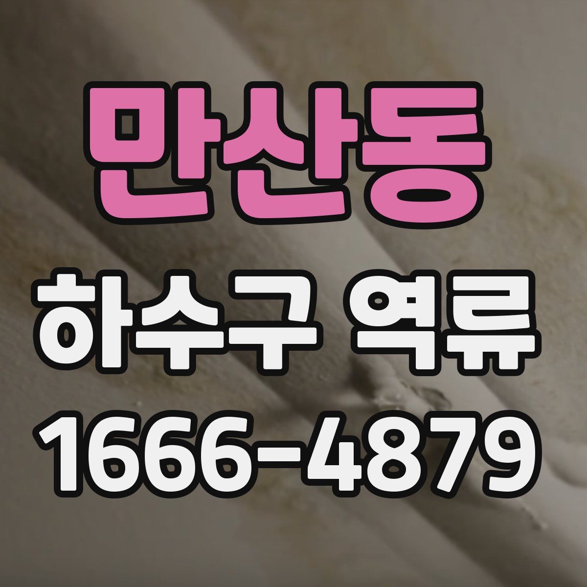 만산동 하수구 역류