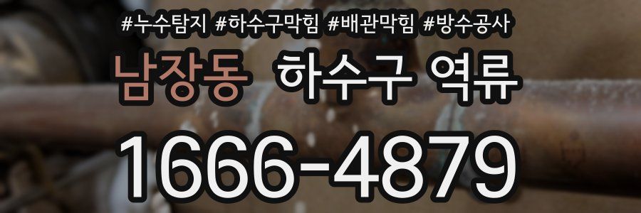 남장동 하수구 역류