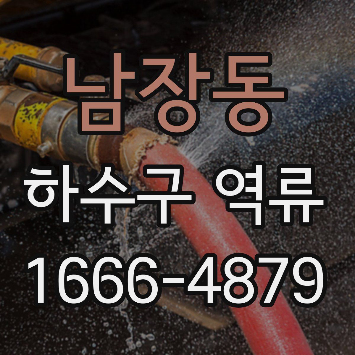 남장동 하수구 역류