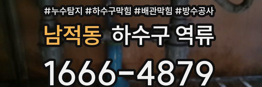 남적동 하수구 역류