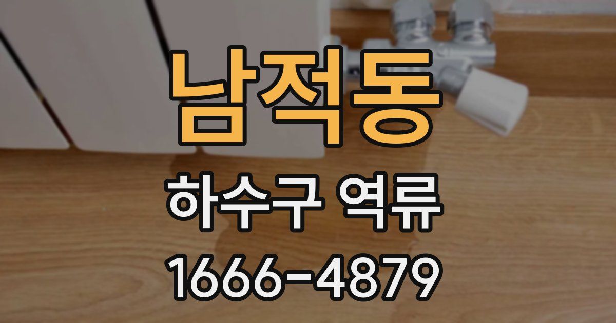 남적동 하수구 역류