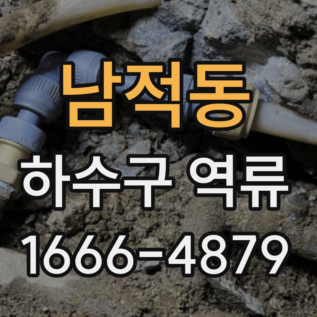 남적동 하수구 역류