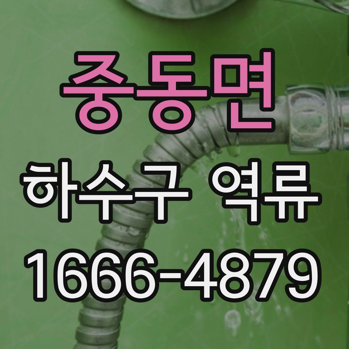 중동면 하수구 역류