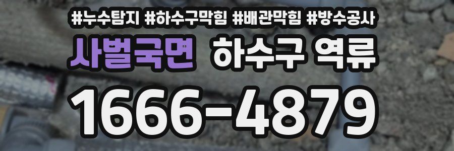 사벌국면 하수구 역류