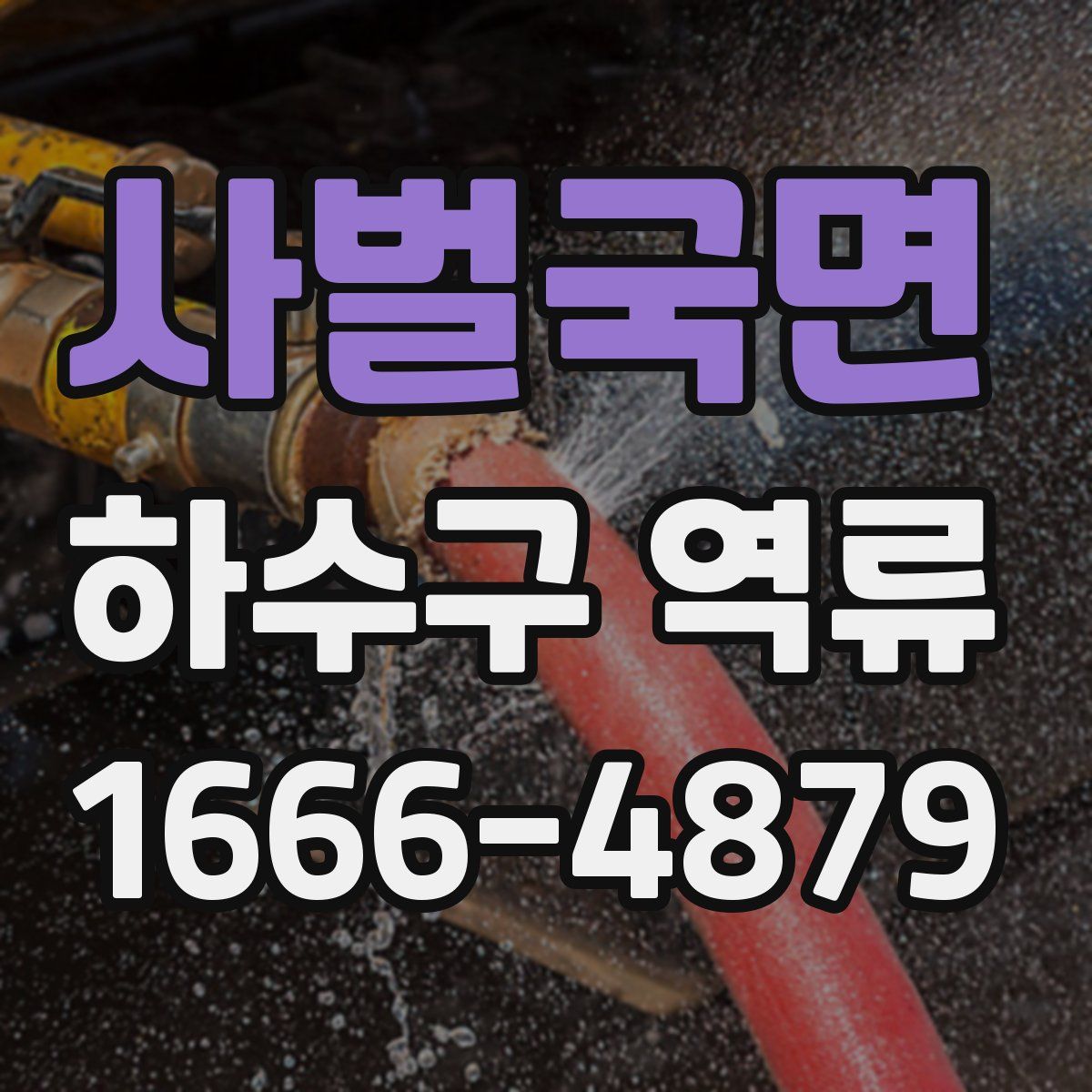 사벌국면 하수구 역류