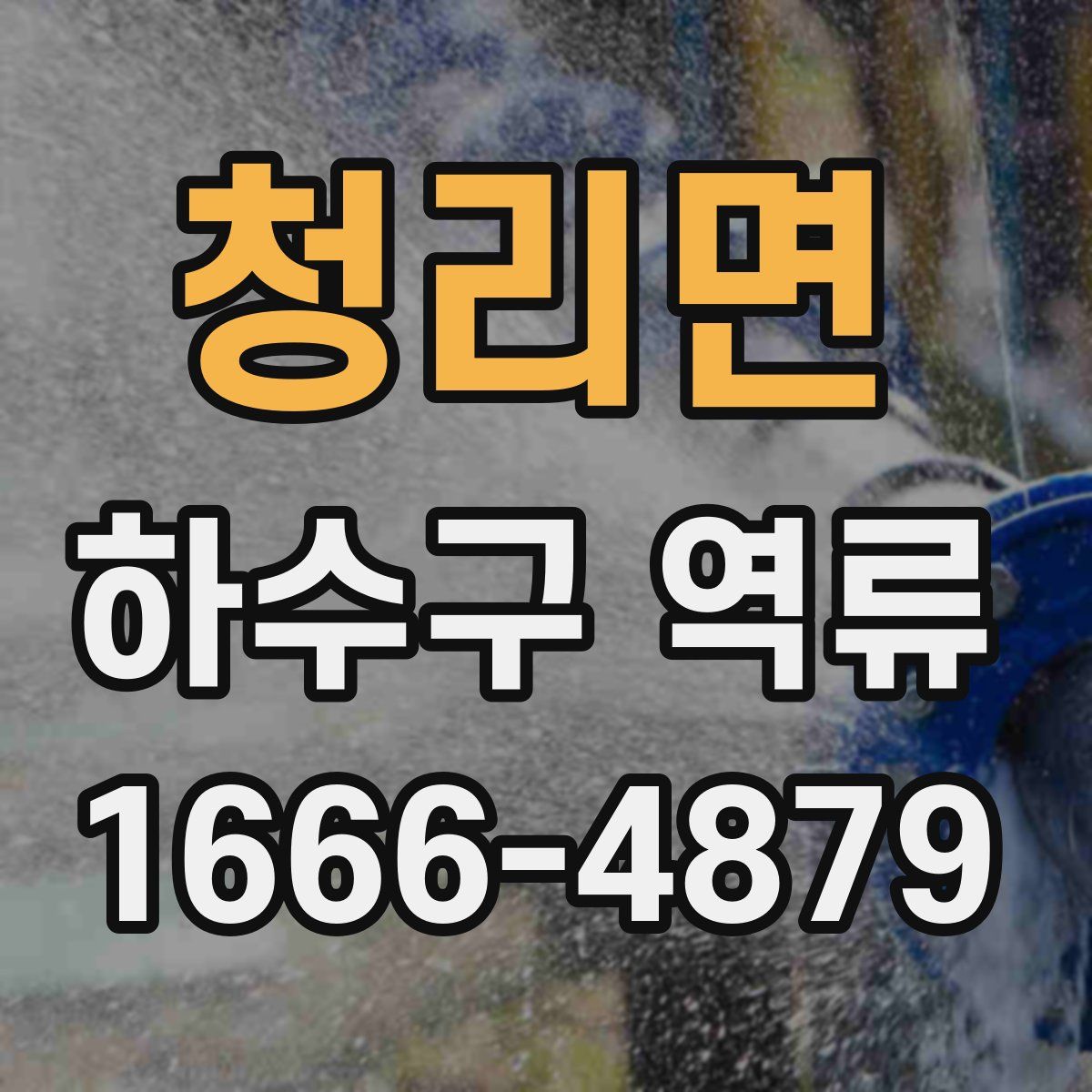 청리면 하수구 역류