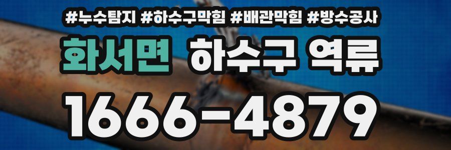 화서면 하수구 역류