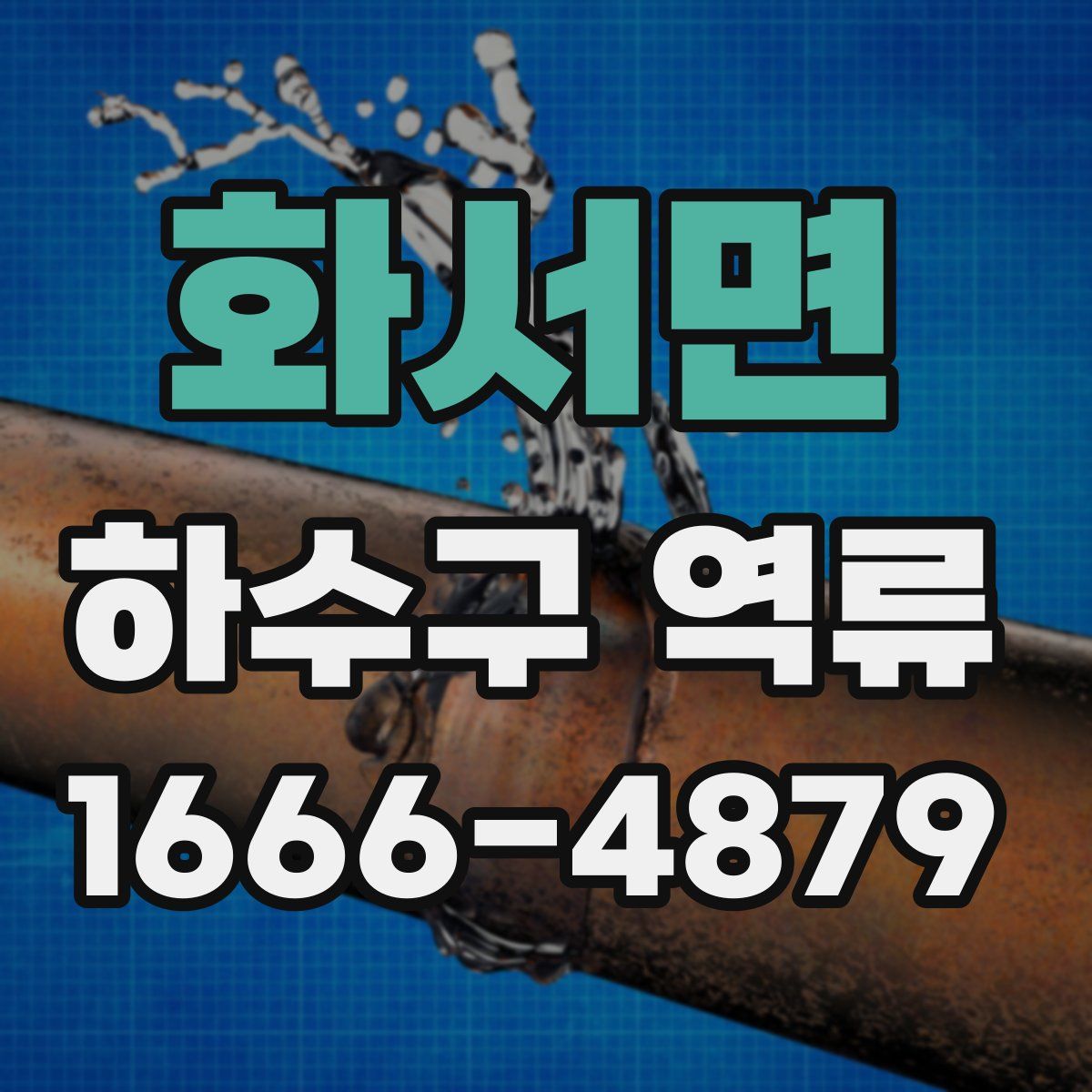 화서면 하수구 역류