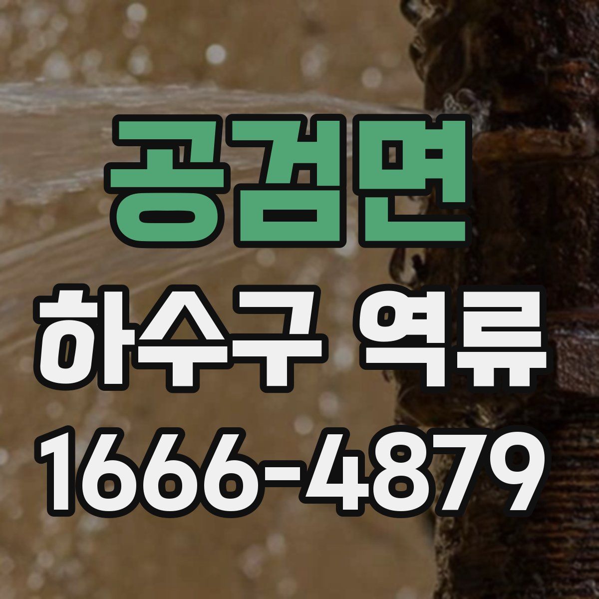 공검면 하수구 역류