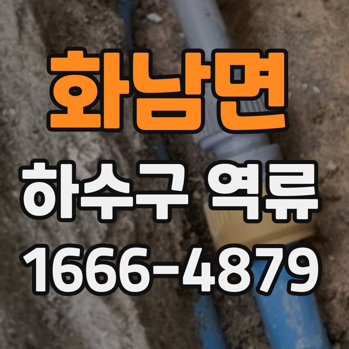 화남면 하수구 역류