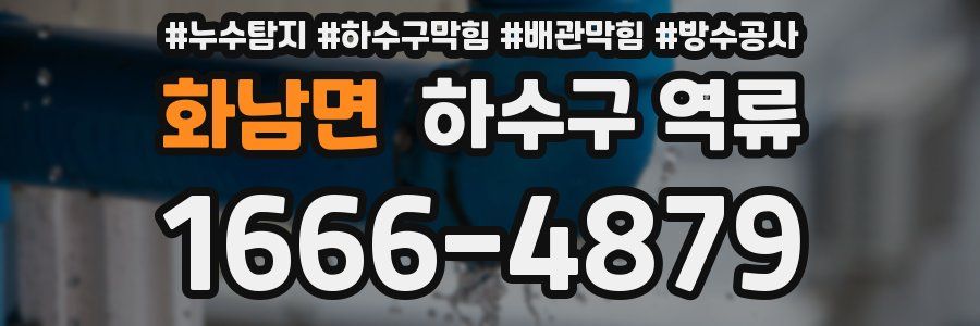 화남면 하수구 역류