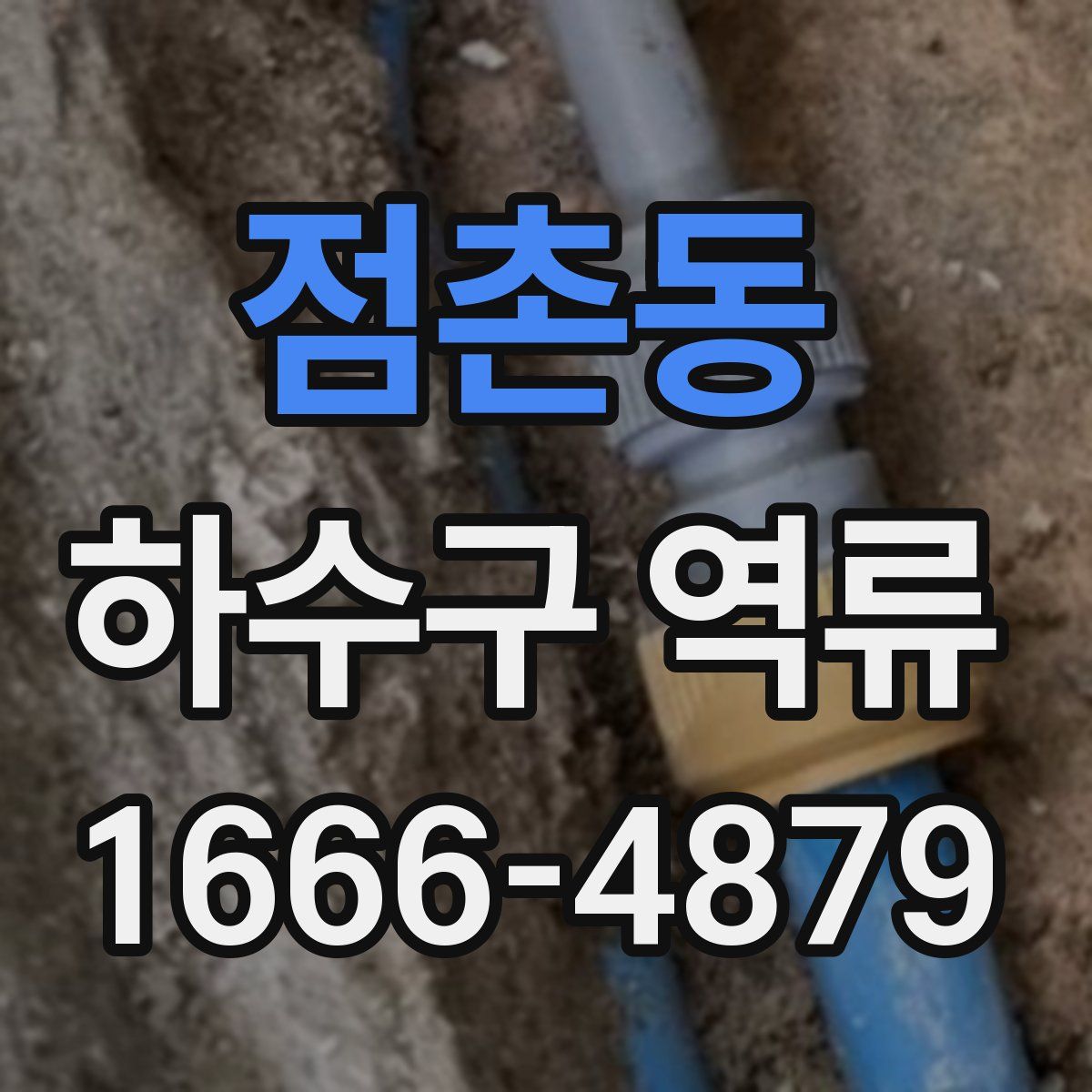 점촌동 하수구 역류