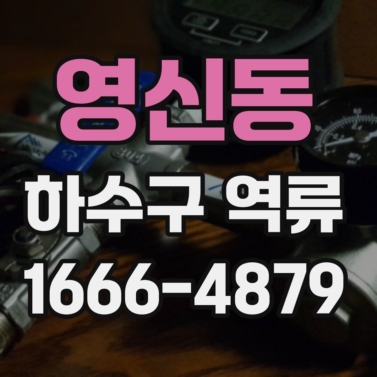 영신동 하수구 역류