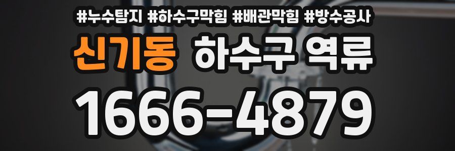 신기동 하수구 역류