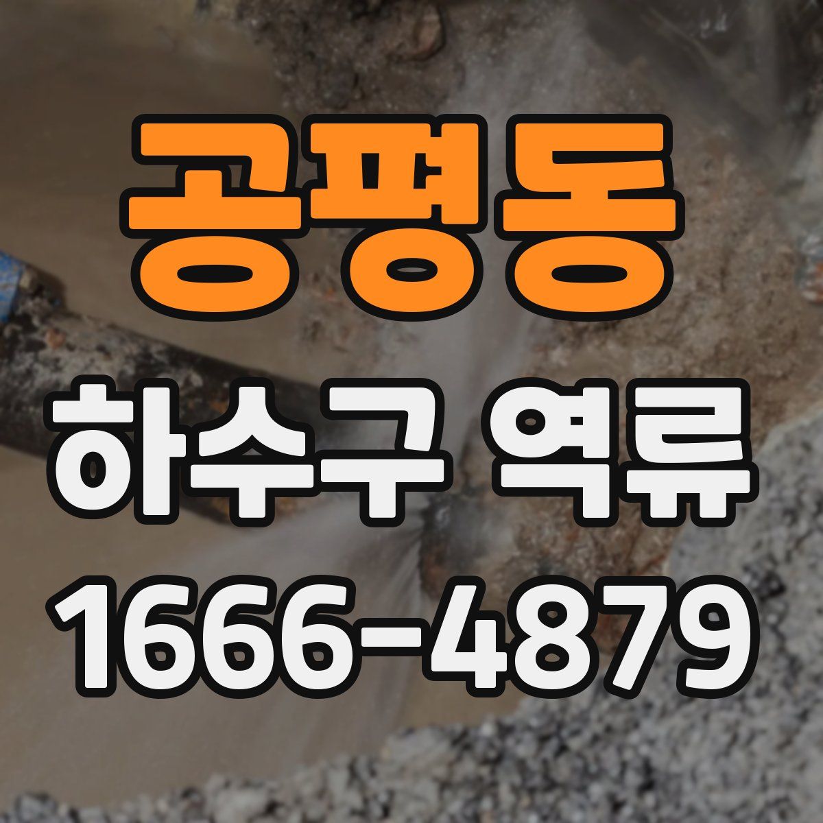 공평동 하수구 역류