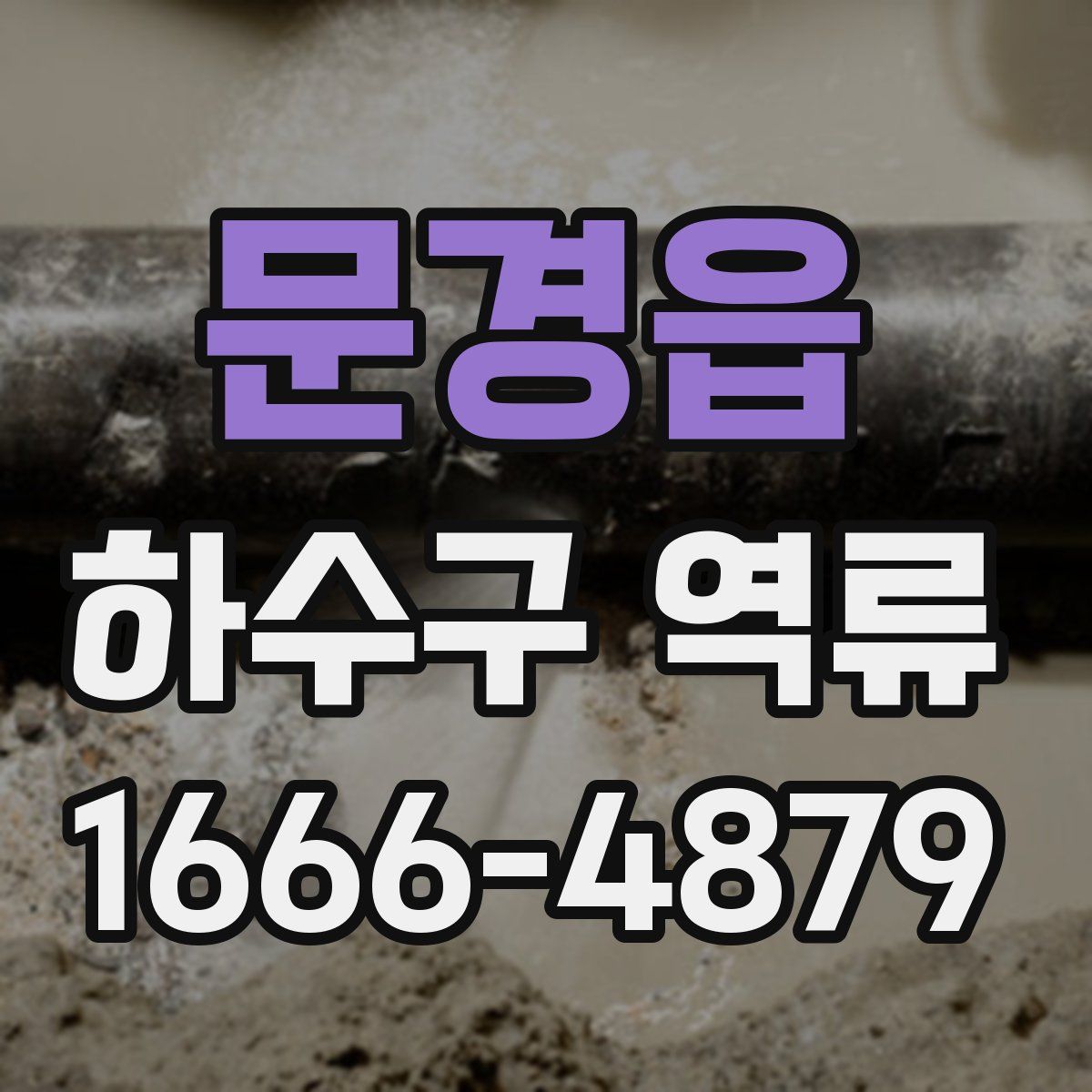 문경읍 하수구 역류