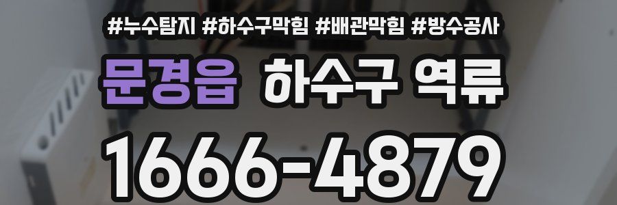 문경읍 하수구 역류