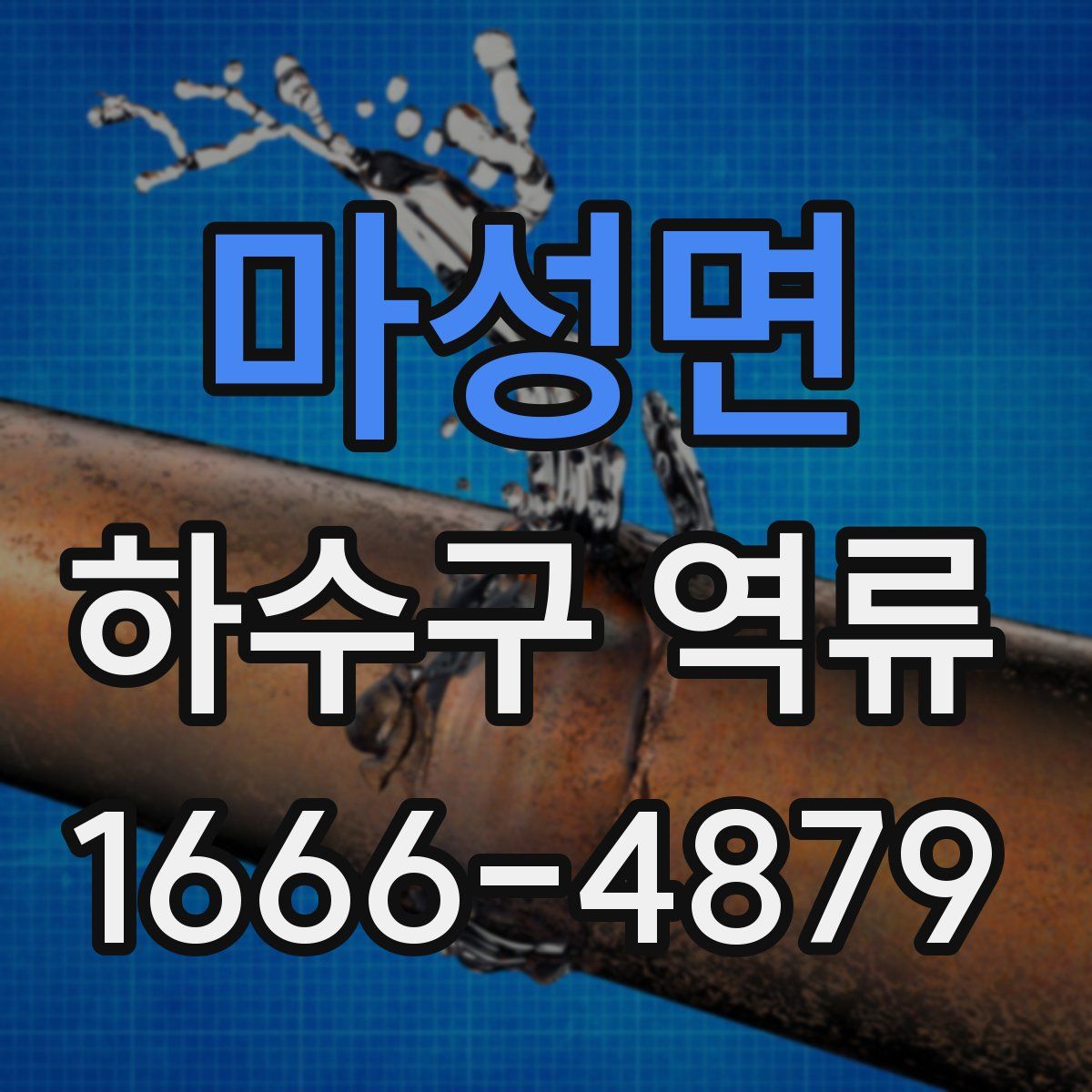 마성면 하수구 역류