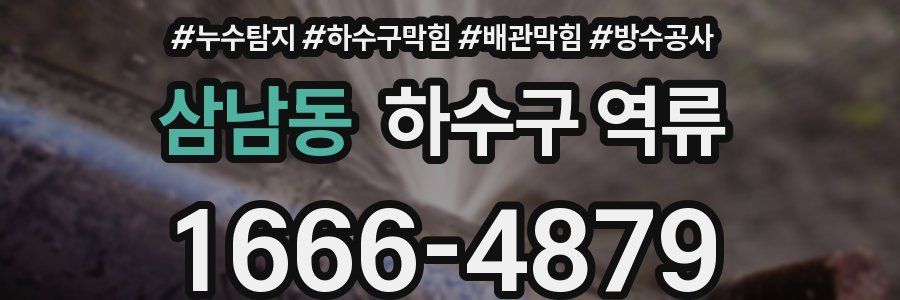 삼남동 하수구 역류