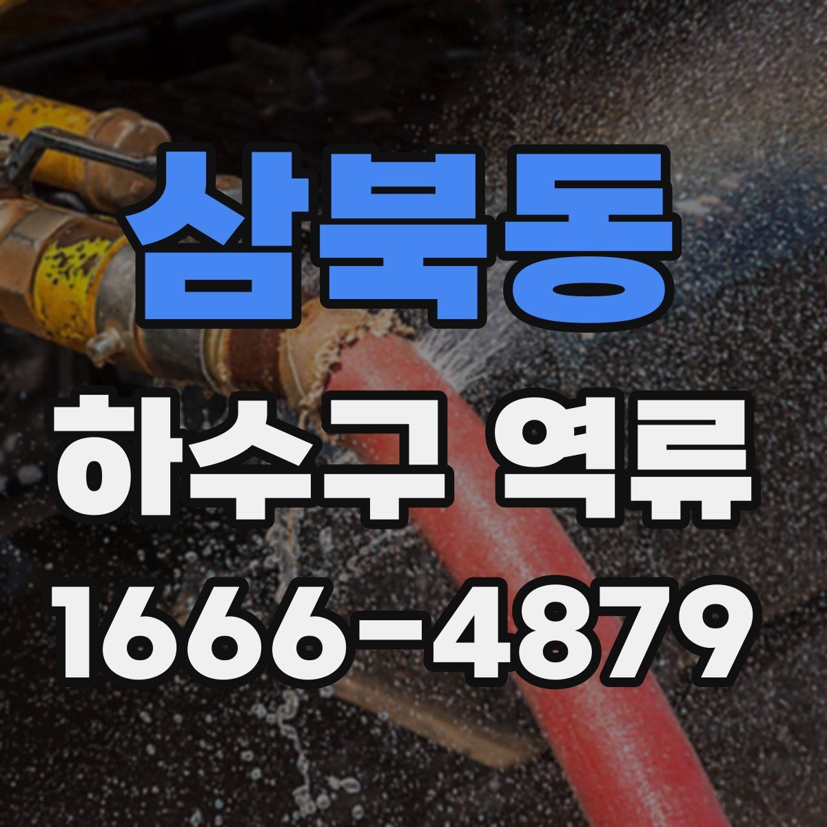 삼북동 하수구 역류