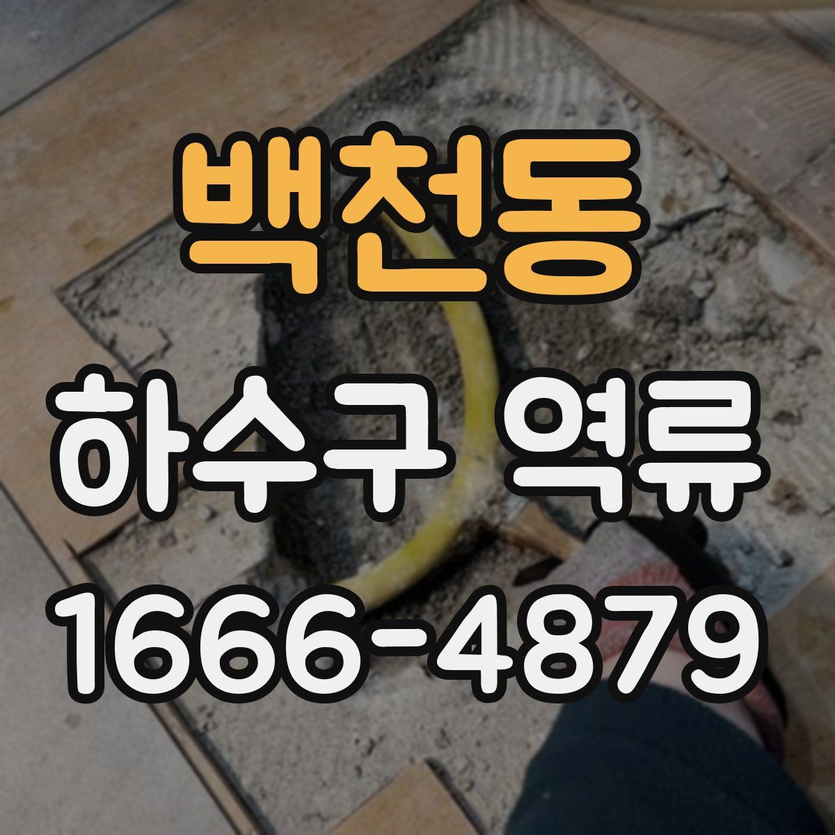백천동 하수구 역류