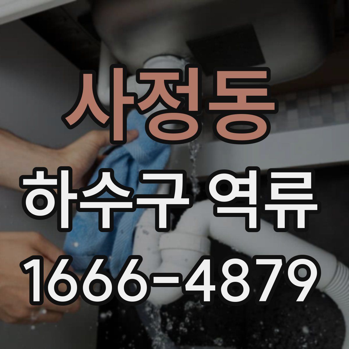 사정동 하수구 역류