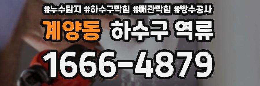 계양동 하수구 역류