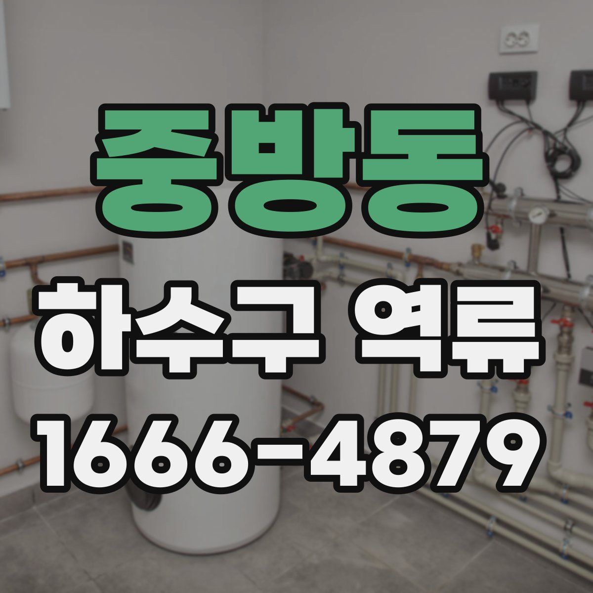 중방동 하수구 역류