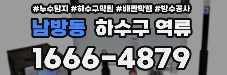 남방동 하수구 역류