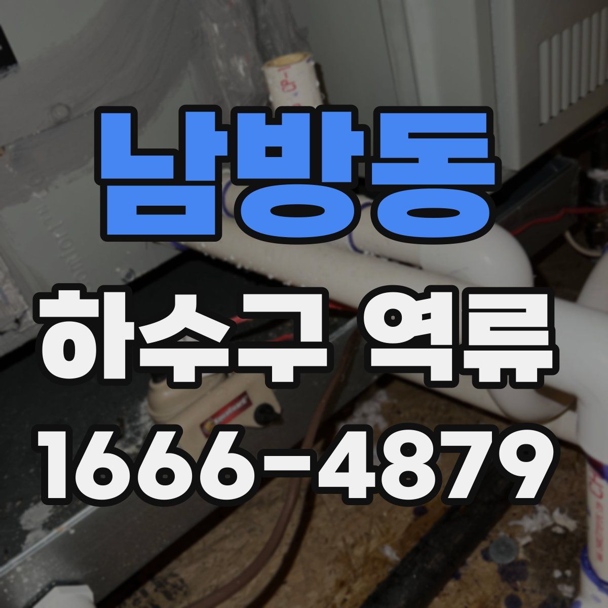 남방동 하수구 역류