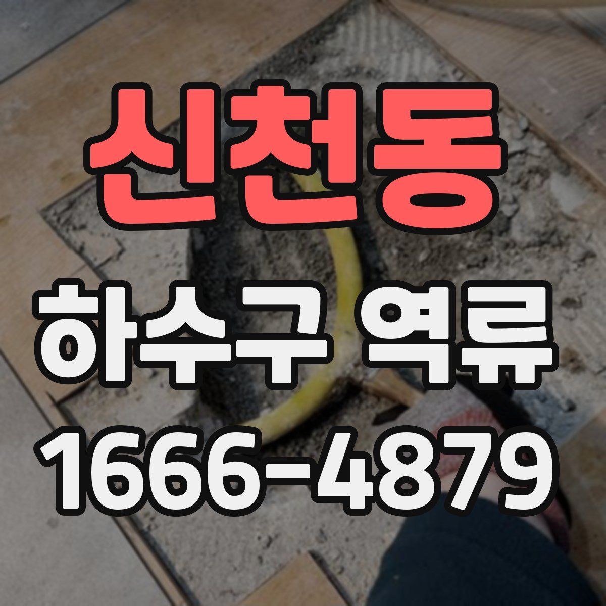 신천동 하수구 역류