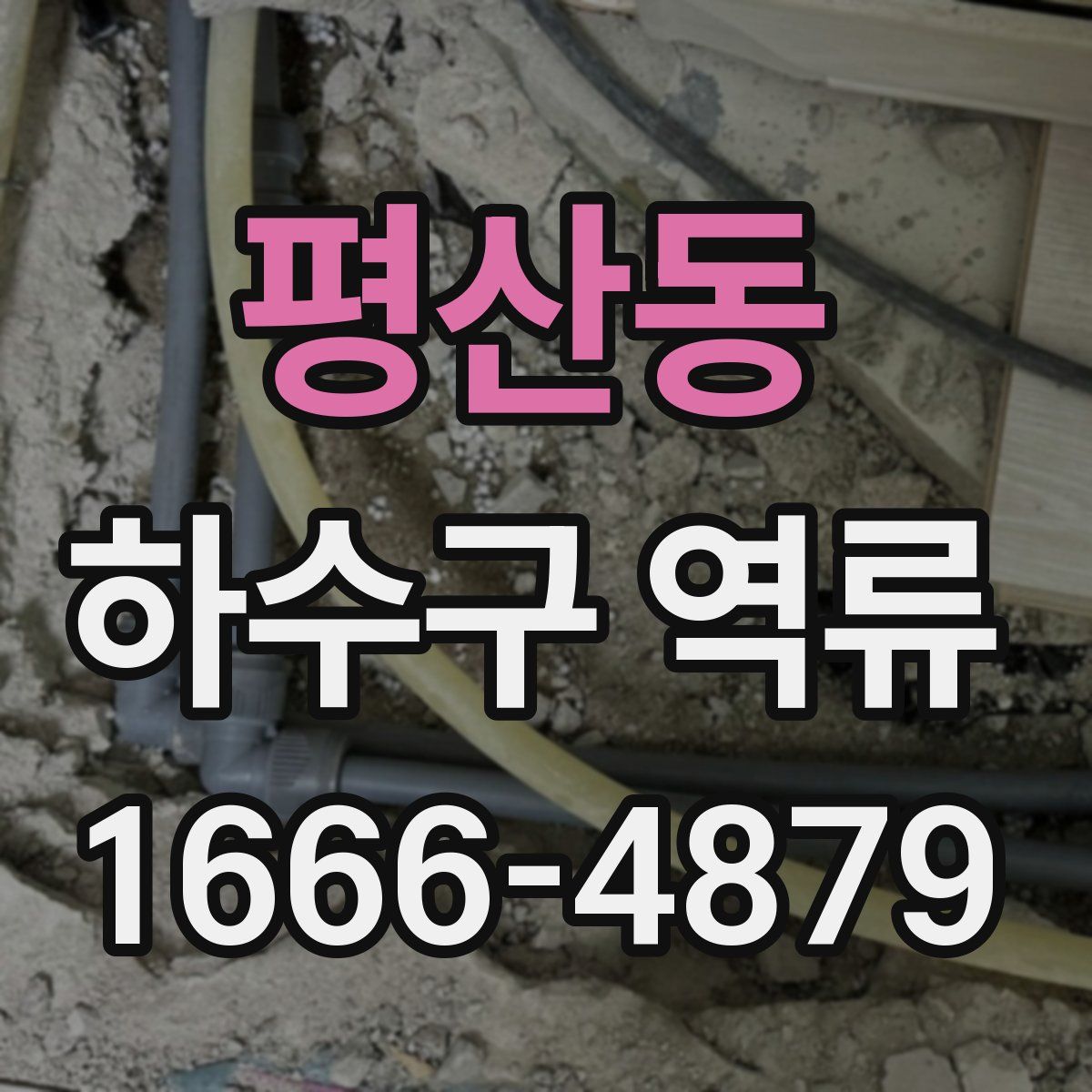 평산동 하수구 역류