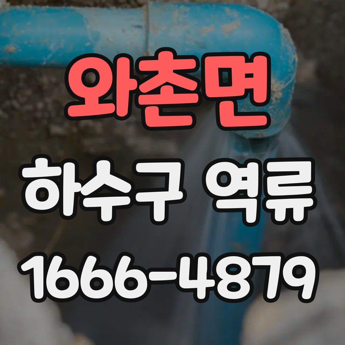 와촌면 하수구 역류