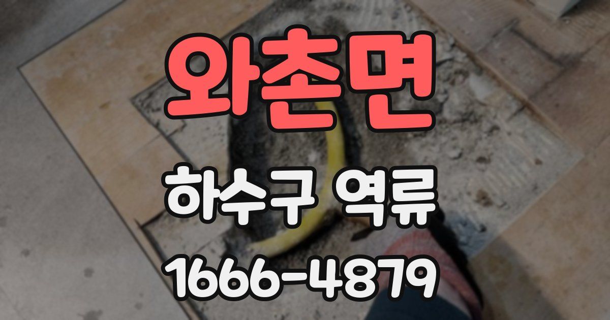 와촌면 하수구 역류