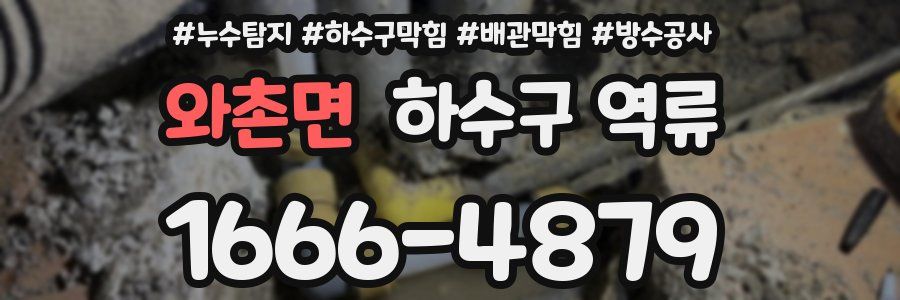 와촌면 하수구 역류