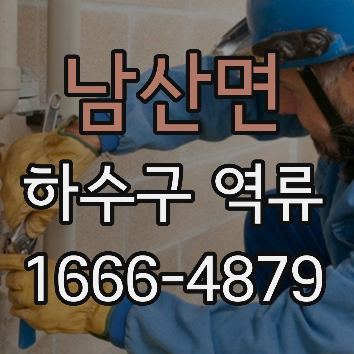 남산면 하수구 역류