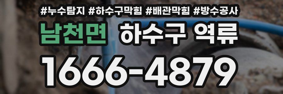 남천면 하수구 역류