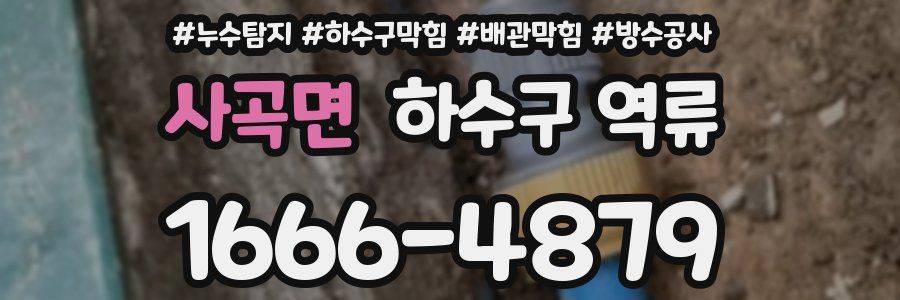 사곡면 하수구 역류