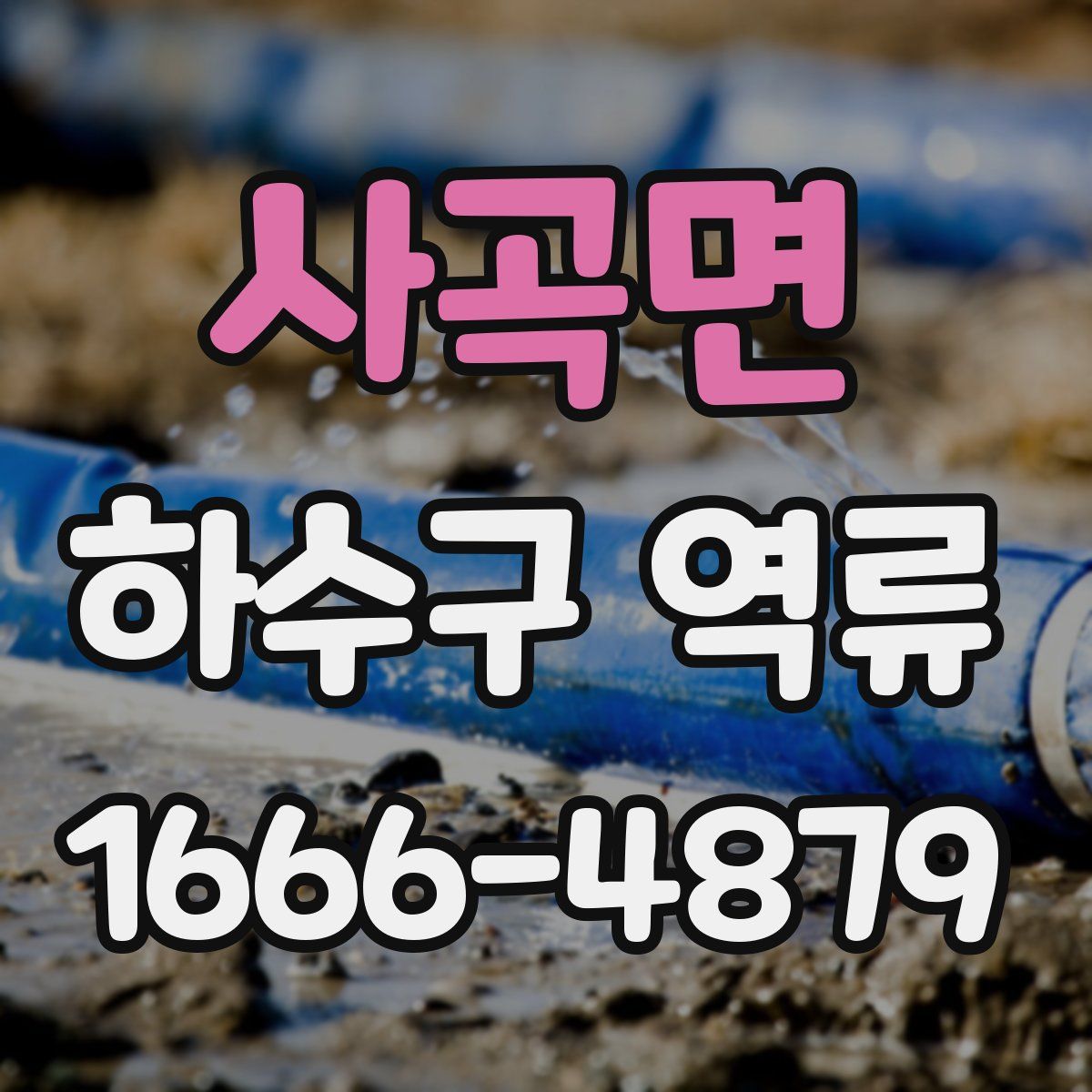 사곡면 하수구 역류