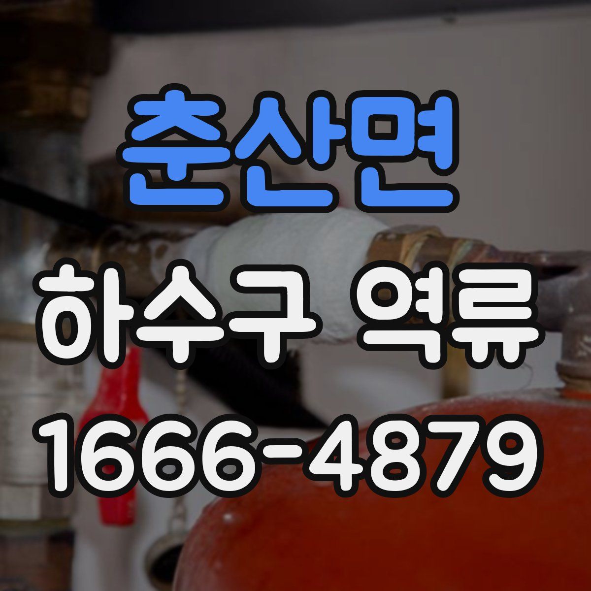 춘산면 하수구 역류