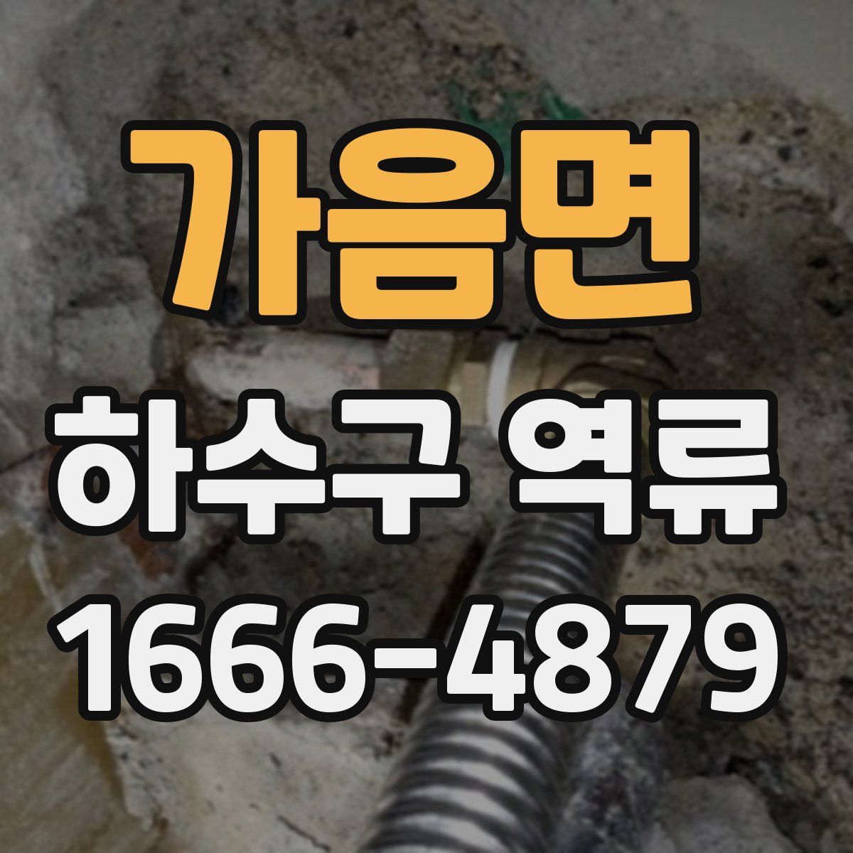가음면 하수구 역류