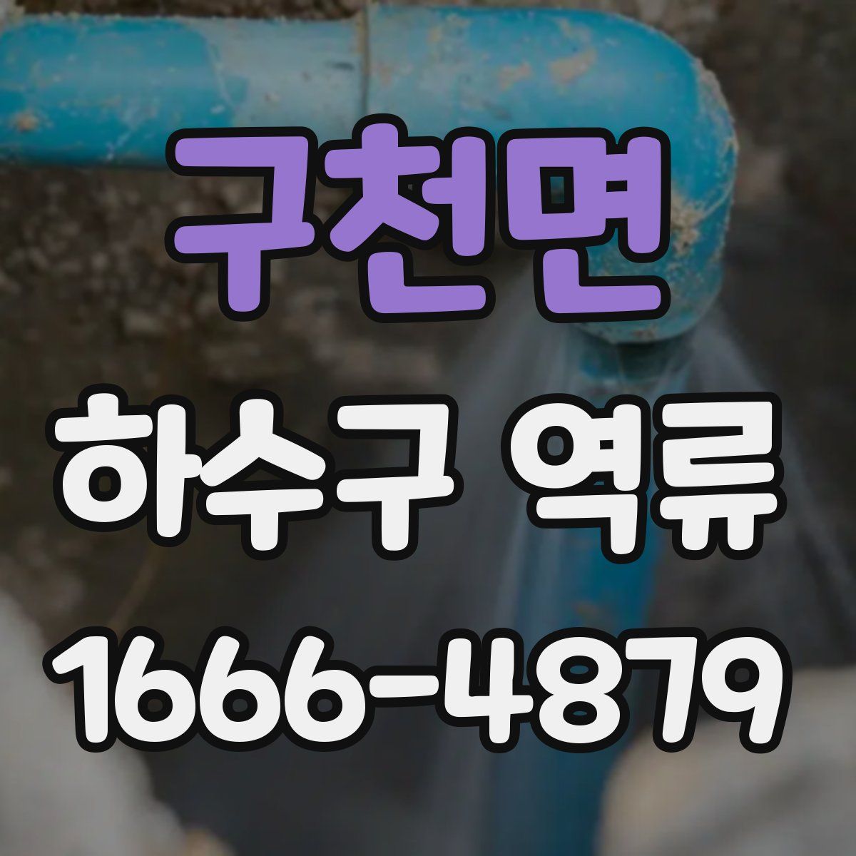 구천면 하수구 역류