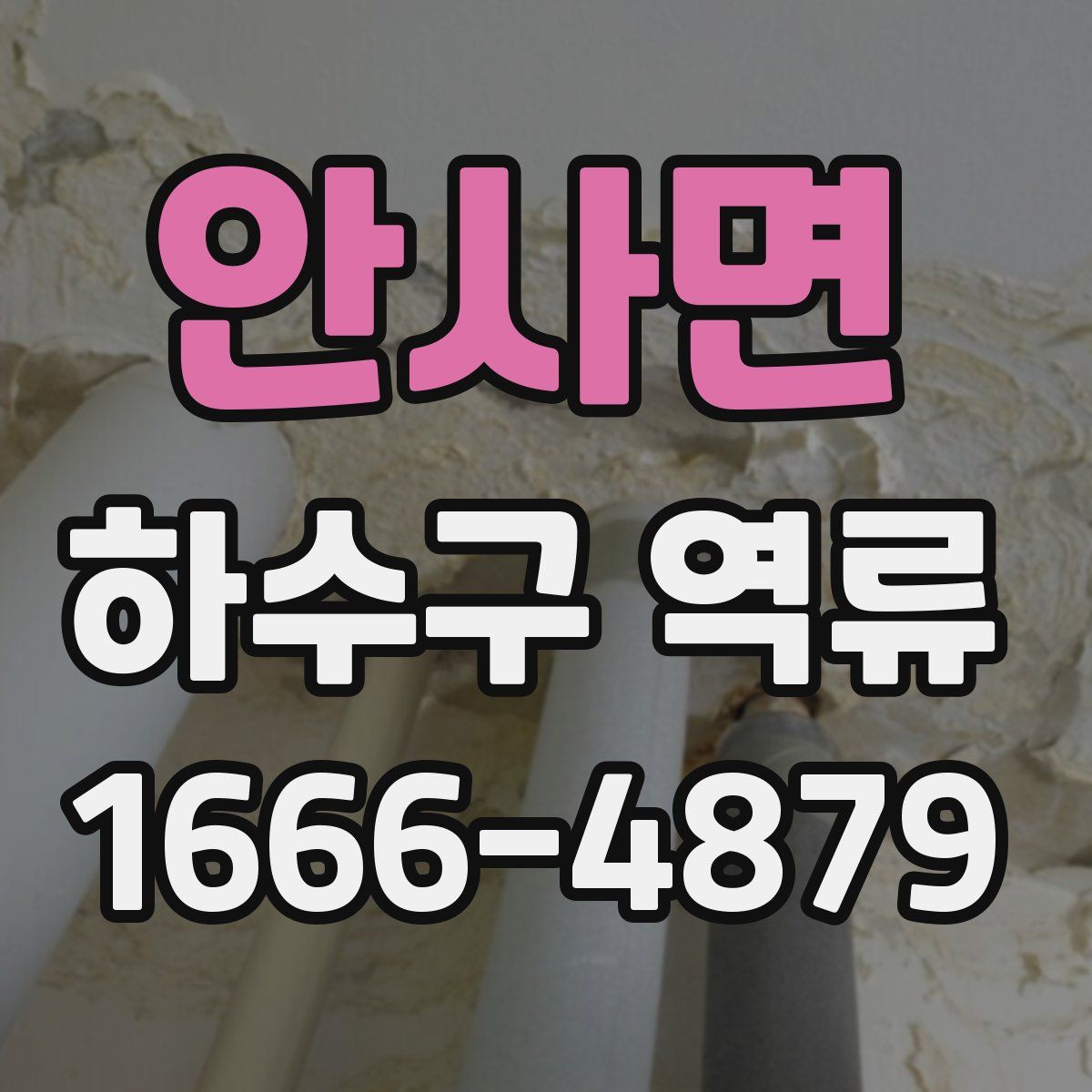 안사면 하수구 역류