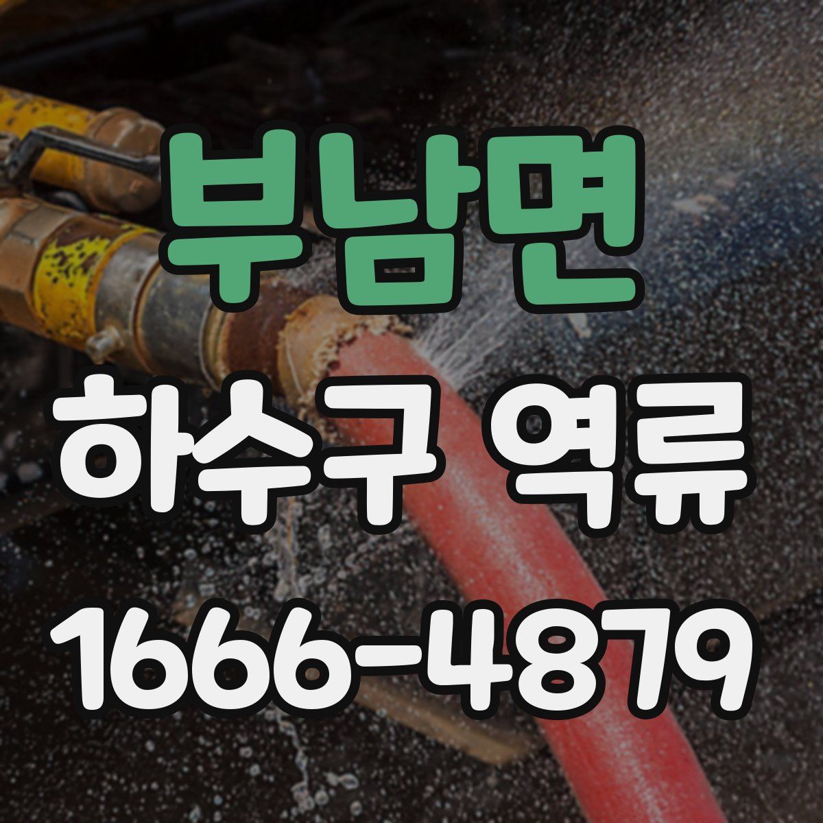 부남면 하수구 역류