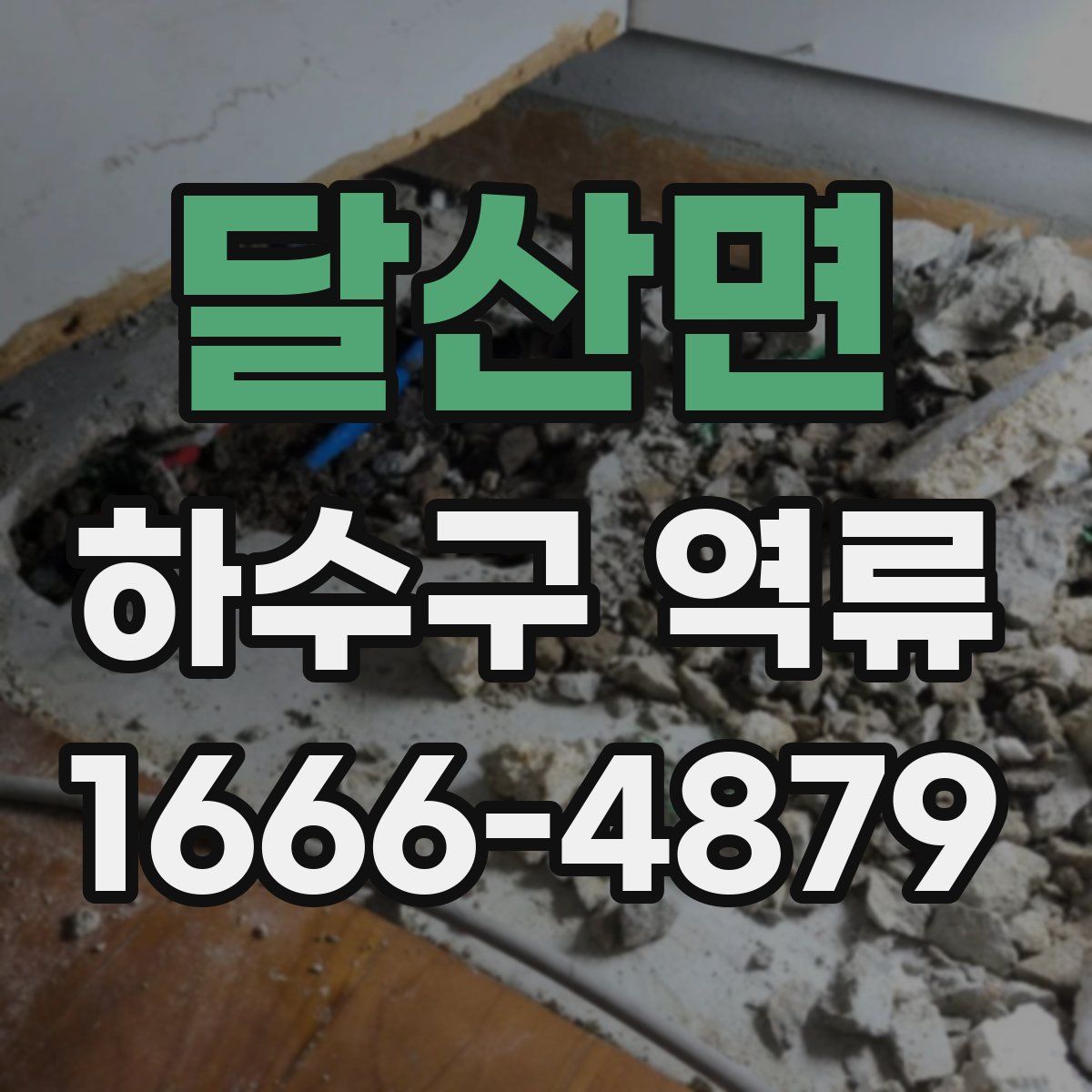 달산면 하수구 역류