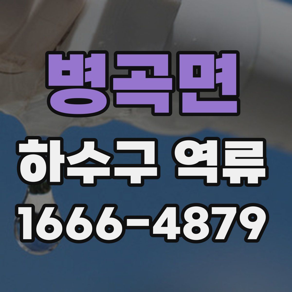 병곡면 하수구 역류