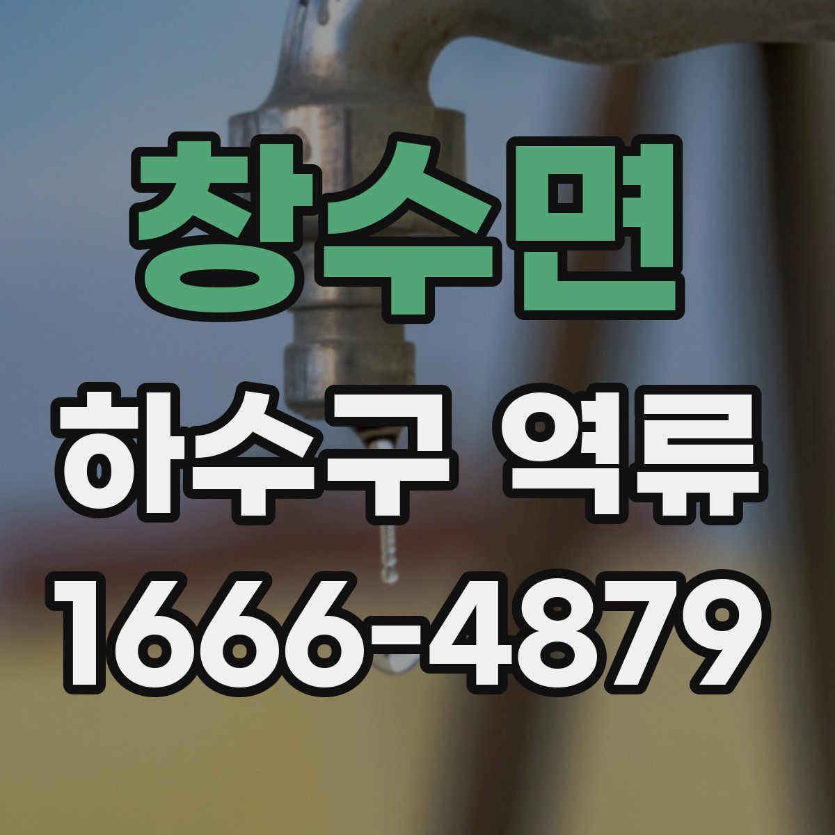 창수면 하수구 역류