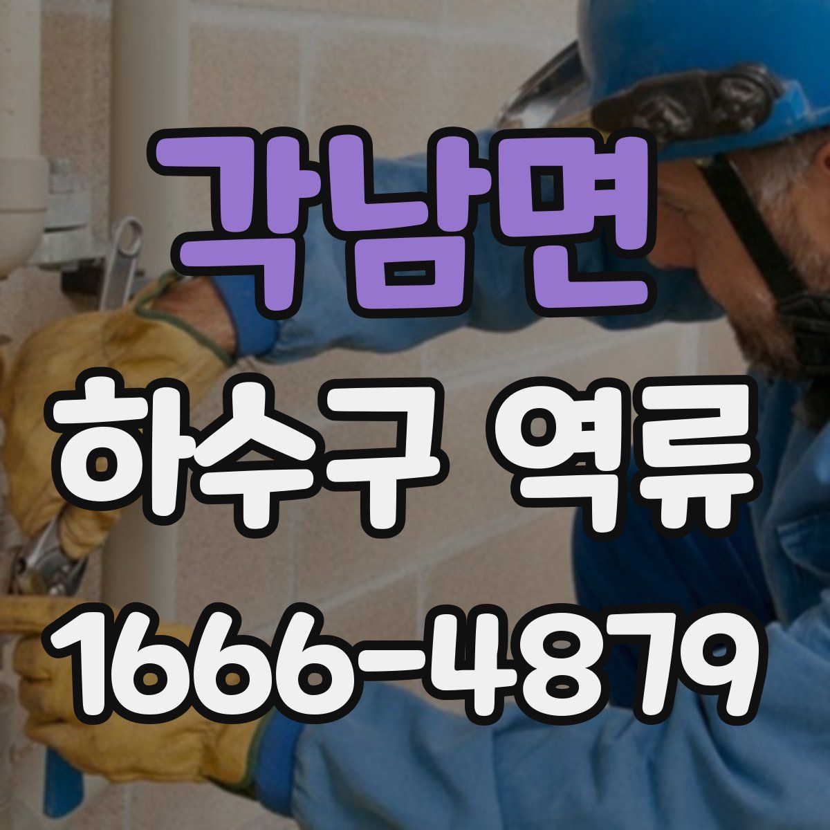 각남면 하수구 역류