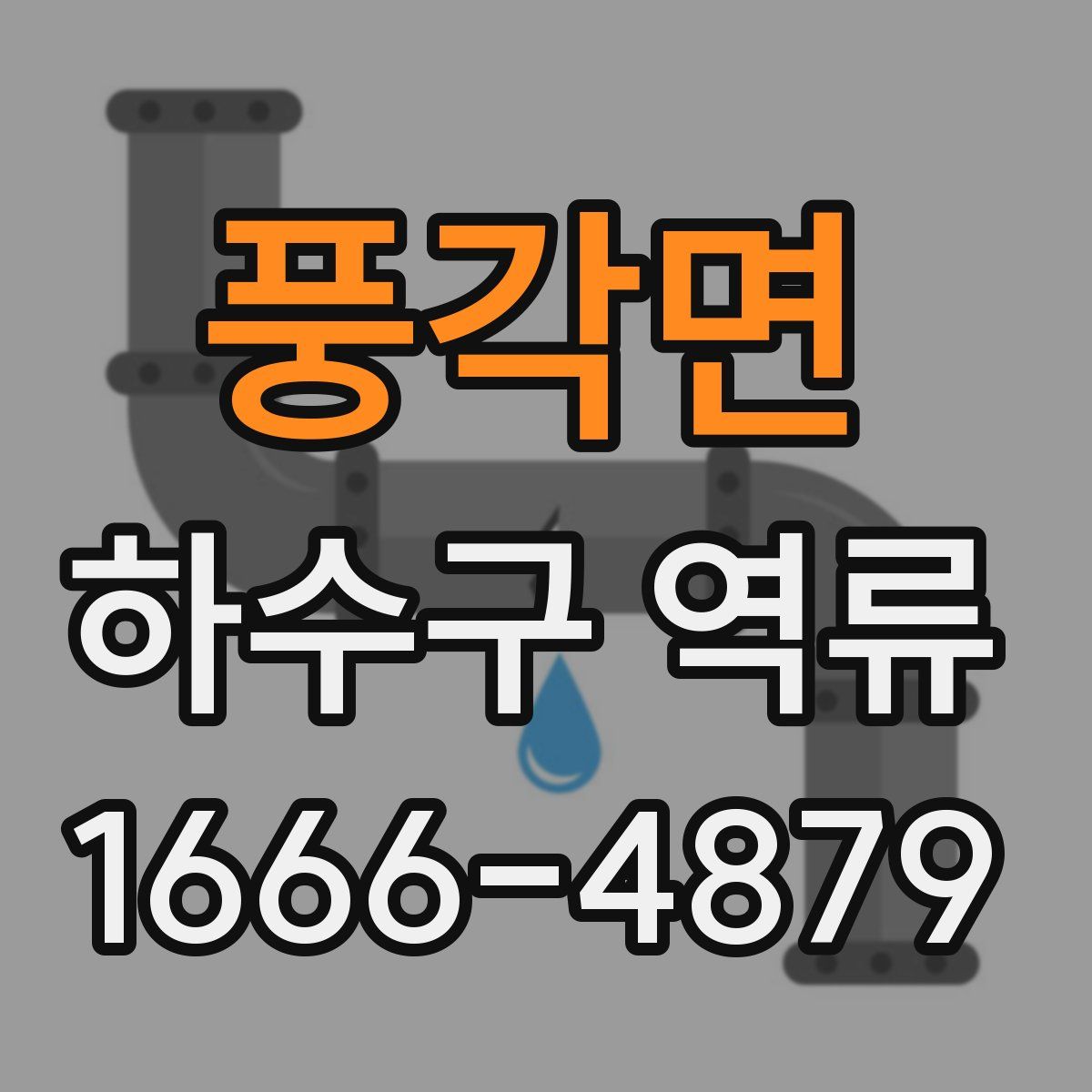 풍각면 하수구 역류